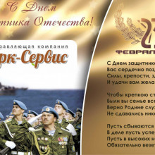 С Днём Защитника Отечества